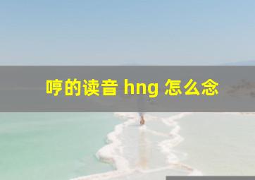 哼的读音 hng 怎么念